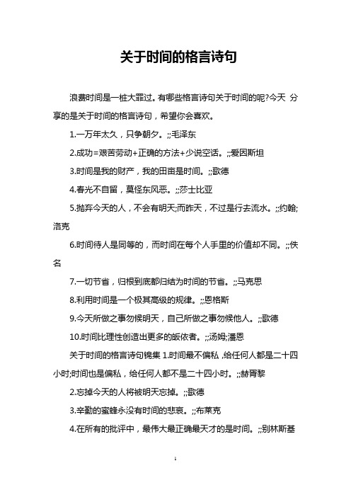 关于时间的格言诗句