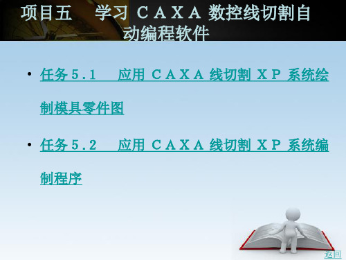 CAXA 数控线切割自动编程软件