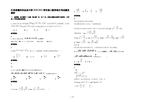 江西省赣州市会昌中学2020-2021学年高三数学理月考试题含解析