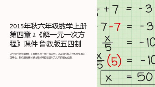 2015年秋六年级数学上册 第四章 2《解一元一次方程》课件 鲁教版五四制