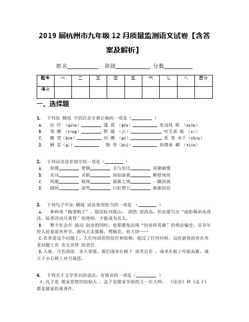 2019届杭州市九年级12月质量监测语文试卷【含答案及解析】