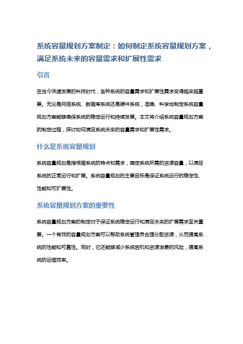 系统容量规划方案制定：如何制定系统容量规划方案,满足系统未来的容量需求和扩展性需求