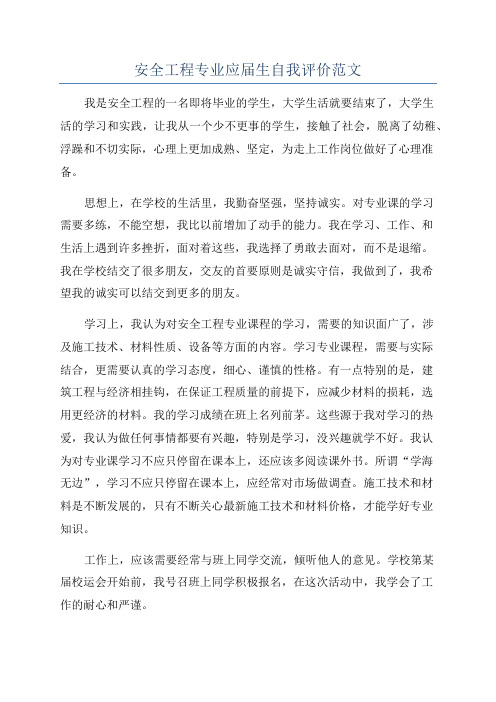 安全工程专业应届生自我评价范文