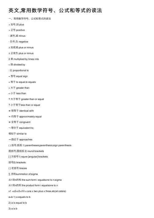 英文,常用数学符号、公式和等式的读法