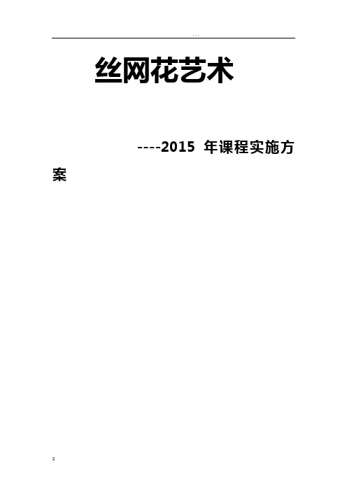 丝网花课程实施计划方案