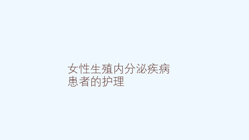 功血与绝经综合征课件