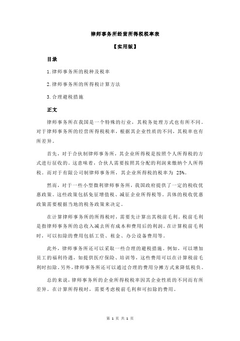 律师事务所经营所得税税率表