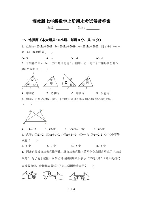 湘教版七年级数学上册期末考试卷带答案