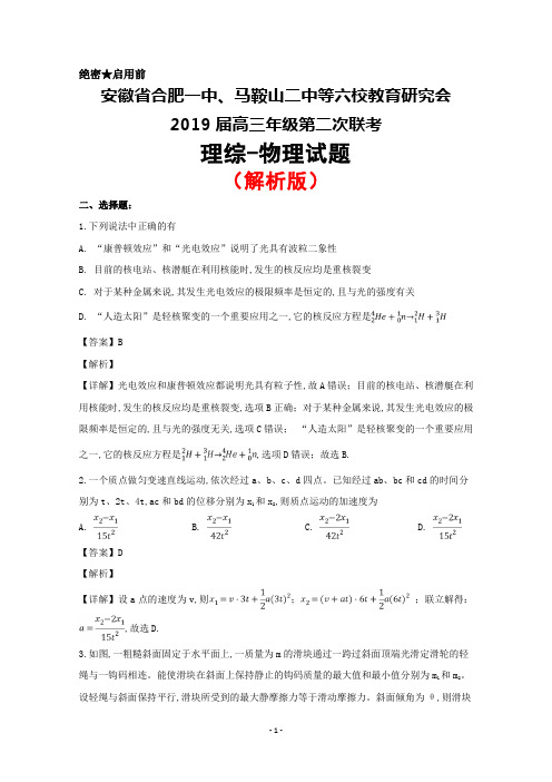 2019届安徽省合肥一中、马鞍山二中等六校教育研究会高三第二次联考物理试题(解析版)