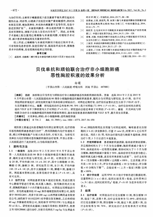 贝伐单抗和顺铂联合治疗非小细胞肺癌恶性胸腔积液的效果分析