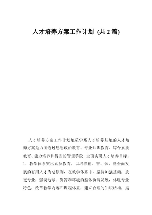 人才培养方案工作计划（共2篇）