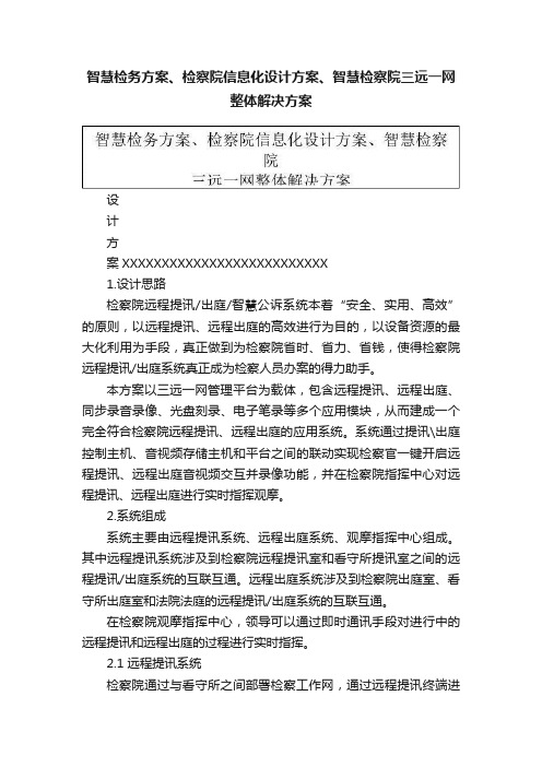 智慧检务方案、检察院信息化设计方案、智慧检察院三远一网整体解决方案