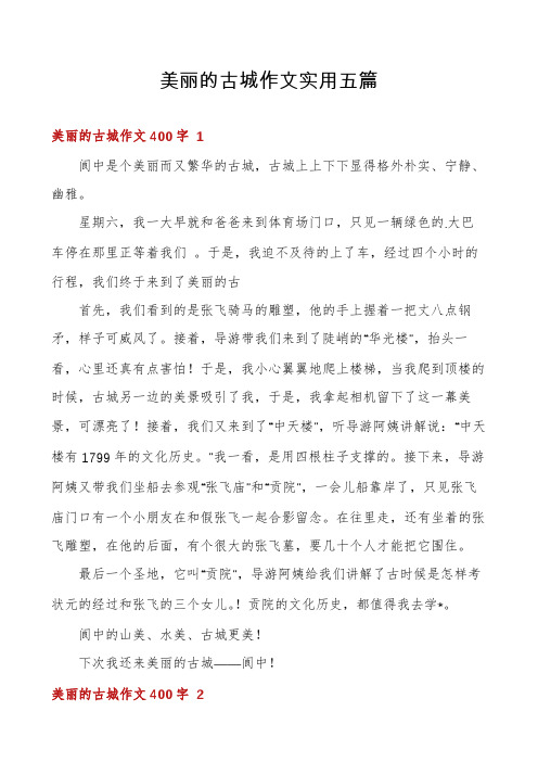 美丽的古城作文实用五篇