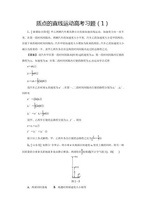 质点的直线运动高考习题(2)老师专用