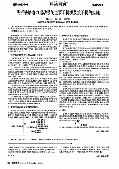 浅析铁路电力远动系统主要干扰源及抗干扰的措施