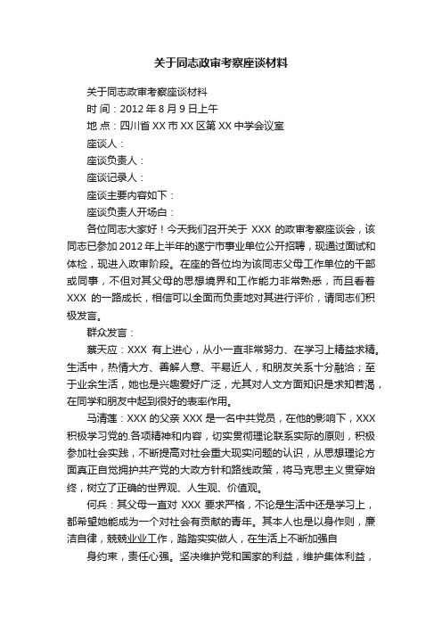 关于同志政审考察座谈材料