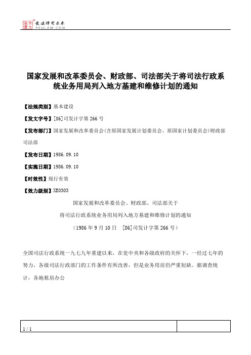 国家发展和改革委员会、财政部、司法部关于将司法行政系统业务用