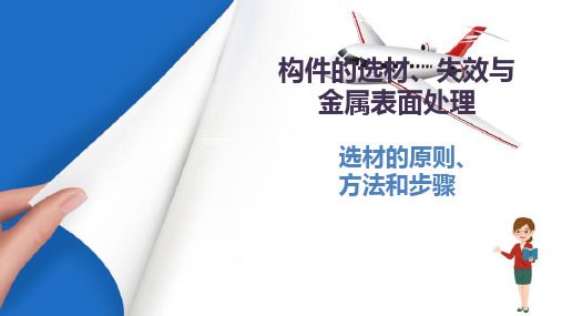 零件的选材、失效—选材的原则、方法和步骤(航空材料)