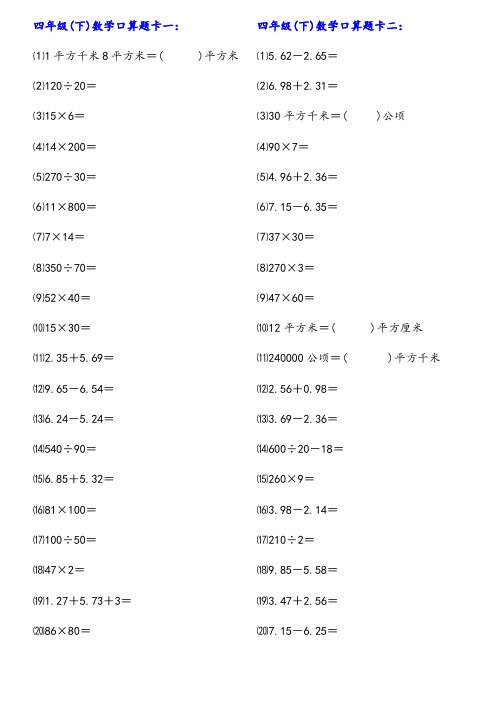 人教版小学数学四年级(下)口算题1000道