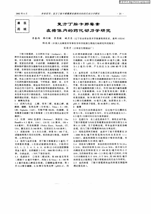 复方丁胺卡那霉素在猪体内的药代动力学研究