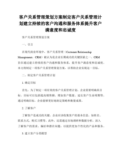 客户关系管理策划方案制定客户关系管理计划建立持续的客户沟通和服务体系提升客户满意度和忠诚度