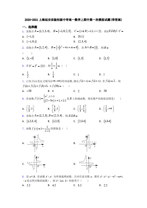 2020-2021上海延安实验初级中学高一数学上期中第一次模拟试题(带答案)