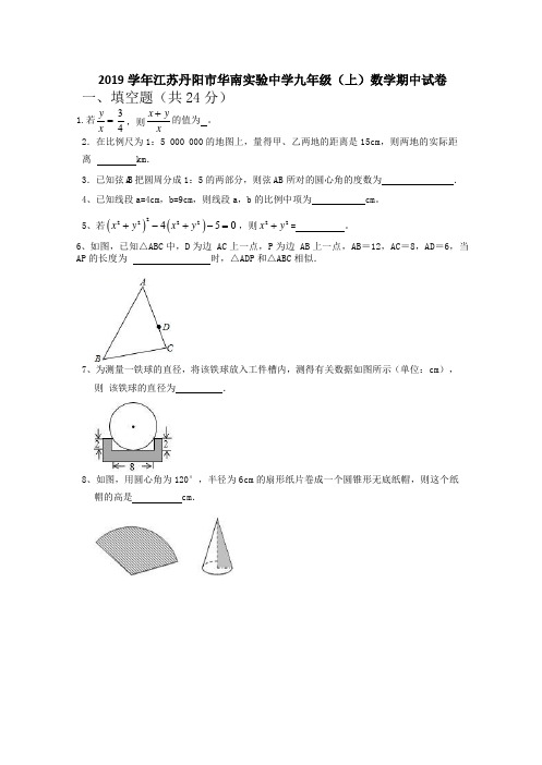 学年江苏丹阳市华南实验中学九年级(上)数学期中试卷