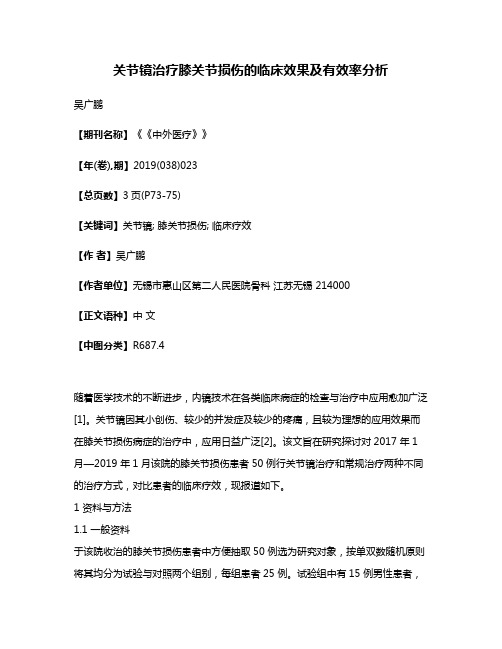 关节镜治疗膝关节损伤的临床效果及有效率分析