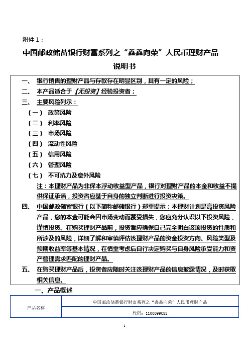 中国邮政储蓄银行财富系列之“鑫鑫向荣”人民币理财产品说明书