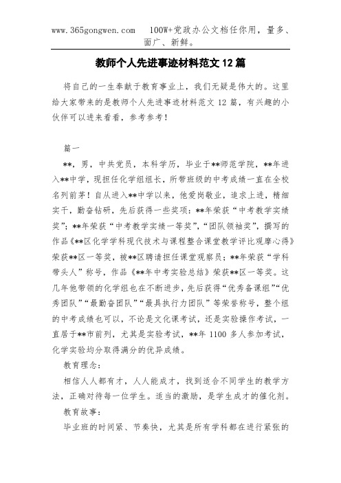 教师个人先进事迹材料范文12篇