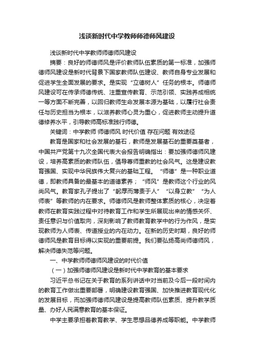 浅谈新时代中学教师师德师风建设