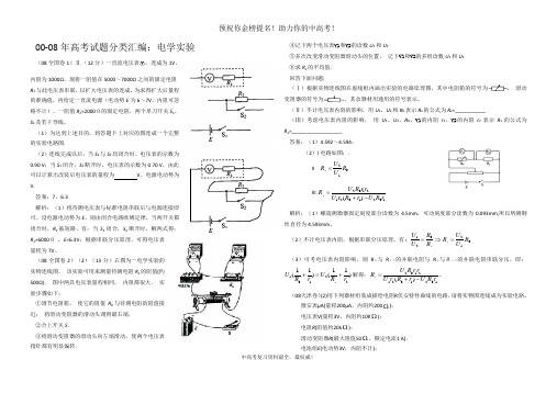 00-08年高考试题分类汇编:电学实验