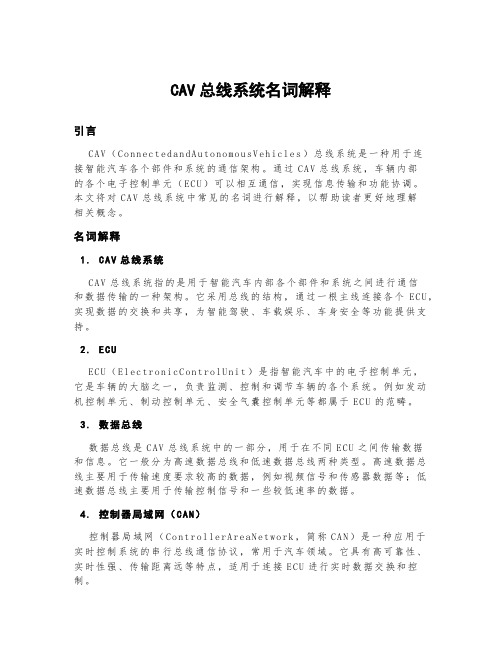 cav总线系统名词解释