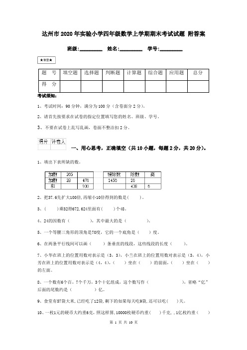 达州市2020年实验小学四年级数学上学期期末考试试题 附答案