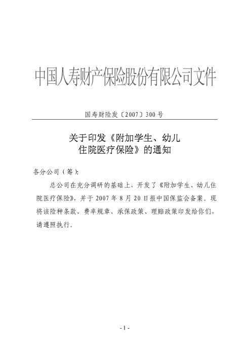 《附加学生、幼儿住院医疗保险》的通知