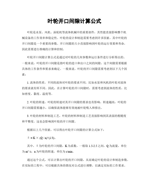 叶轮开口间隙计算公式