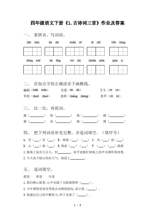 四年级语文下册《1.古诗词三首》作业及答案