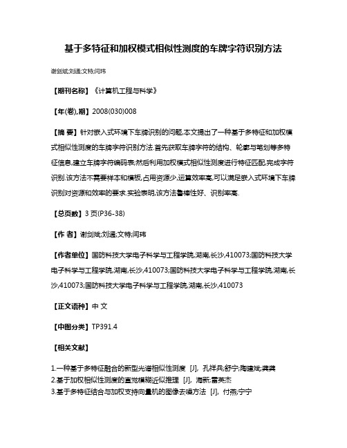 基于多特征和加权模式相似性测度的车牌字符识别方法