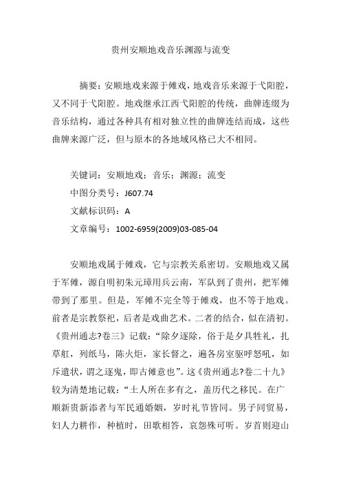 贵州安顺地戏音乐渊源与流变