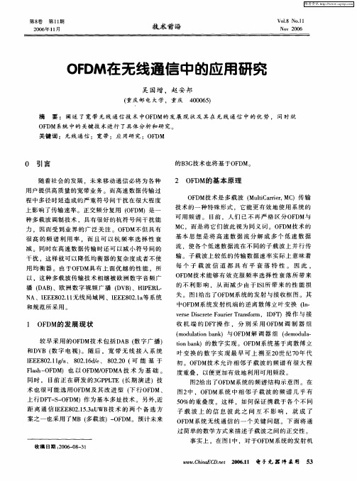 OFDM在无线通信中的应用研究