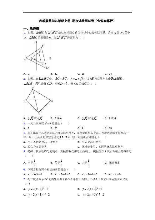 苏教版数学九年级上册 期末试卷测试卷(含答案解析)