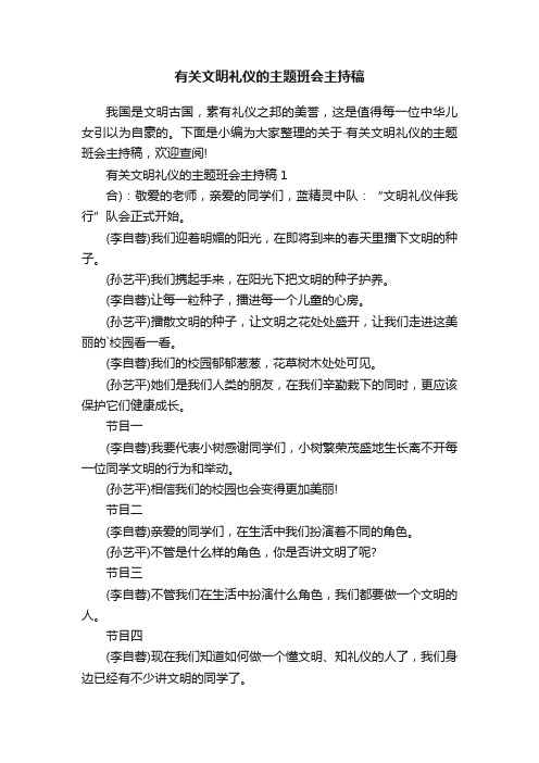 有关文明礼仪的主题班会主持稿