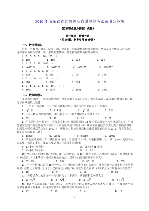 2010年4月25日山东省公务员考试行测真题【答案+解析】(联考)