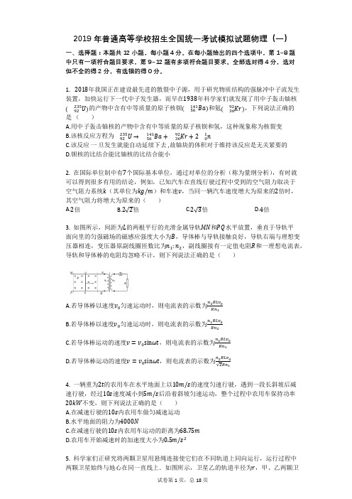 2019年普通高等学校招生全国统一考试模拟试题物理(一)