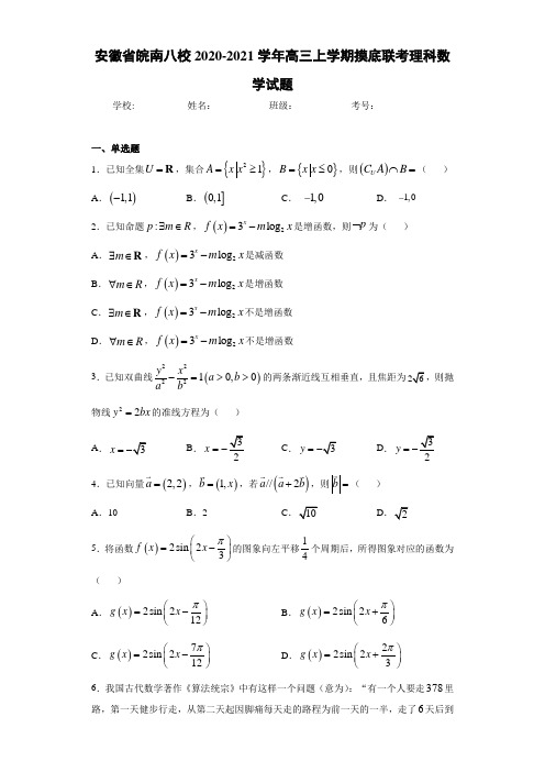 安徽省皖南八校2020-2021学年高三上学期摸底联考理科数学试题