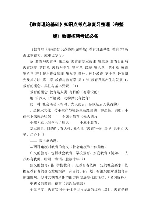 《教育理论基础》知识点考点总复习整理(完整版)教师招聘考试必备