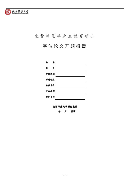 陕西师范大学免费师范生教育硕士开题报告.doc