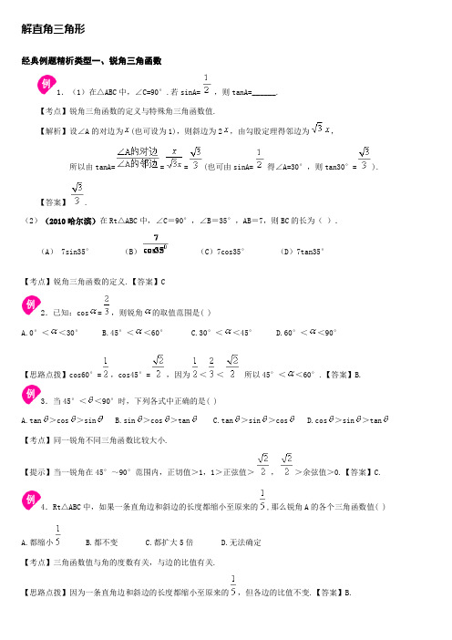 解直角三角形.doc 例题