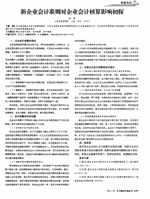 新企业会计准则对企业会计核算影响初探