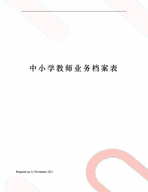 中小学教师业务档案表